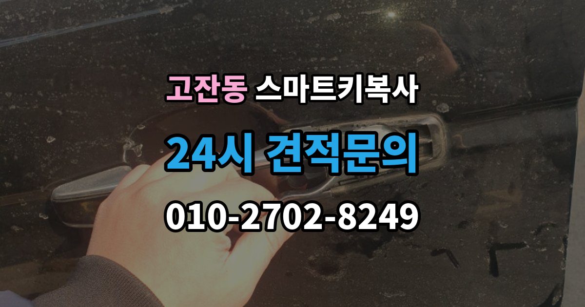 남동구 고잔동 스마트키 복사 시간은 얼마나 걸릴까
