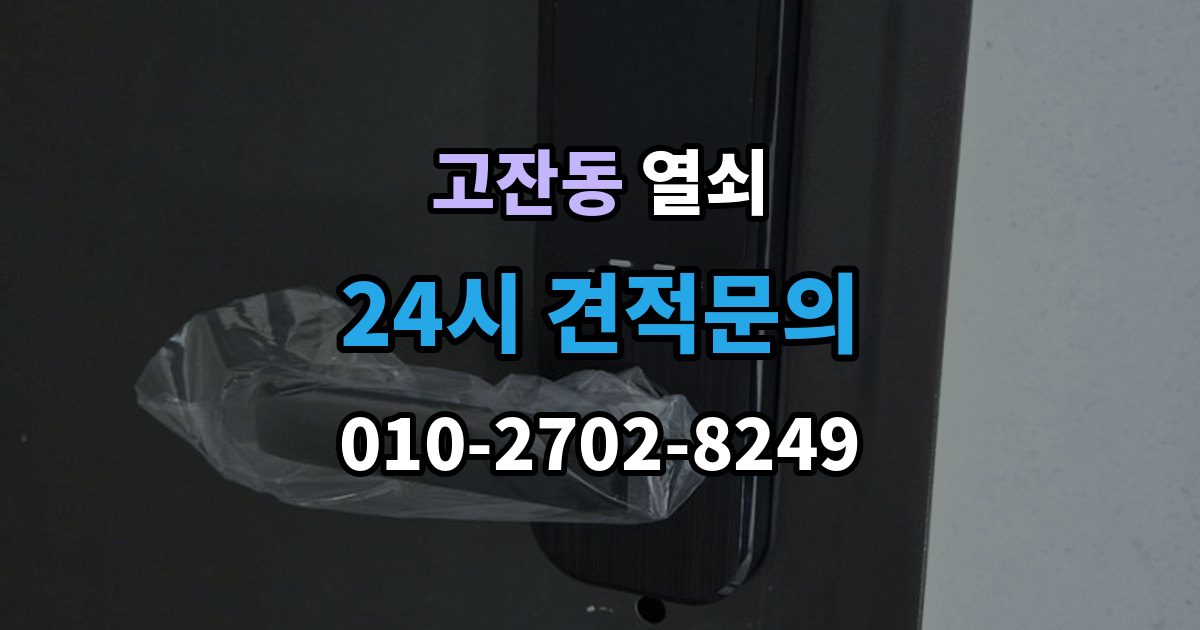 남동구 고잔동 열쇠 욕실문 잠금이 발생했을 때 대처