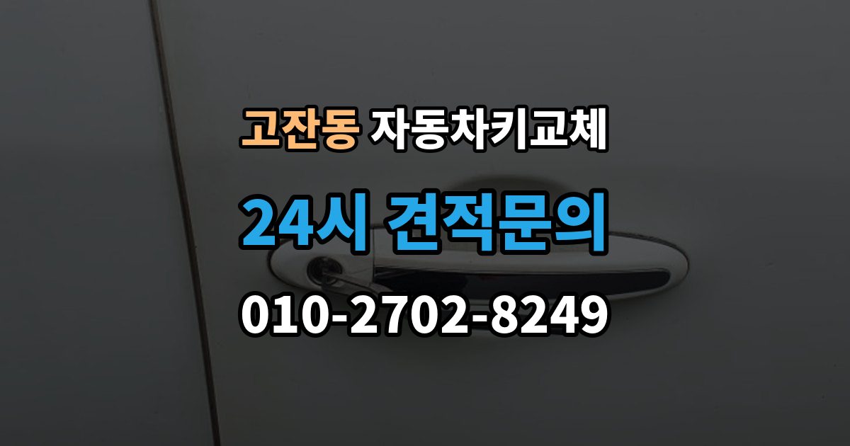 남동구 고잔동 자동차키 교체 열쇠집과 서비스센터 차이