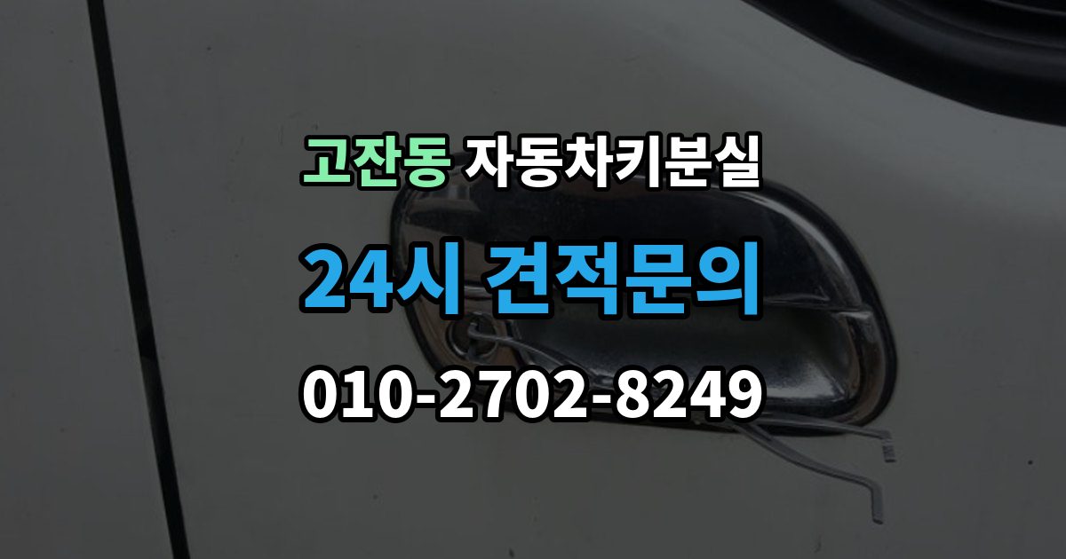 남동구 고잔동 자동차키 분실 문만 열리고 시동이 안 걸릴 때 점검