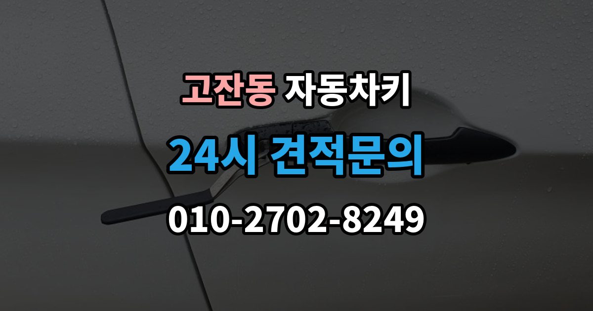 남동구 고잔동 자동차키 복제 전 보안 확인이 필요한 이유와 준비 사항