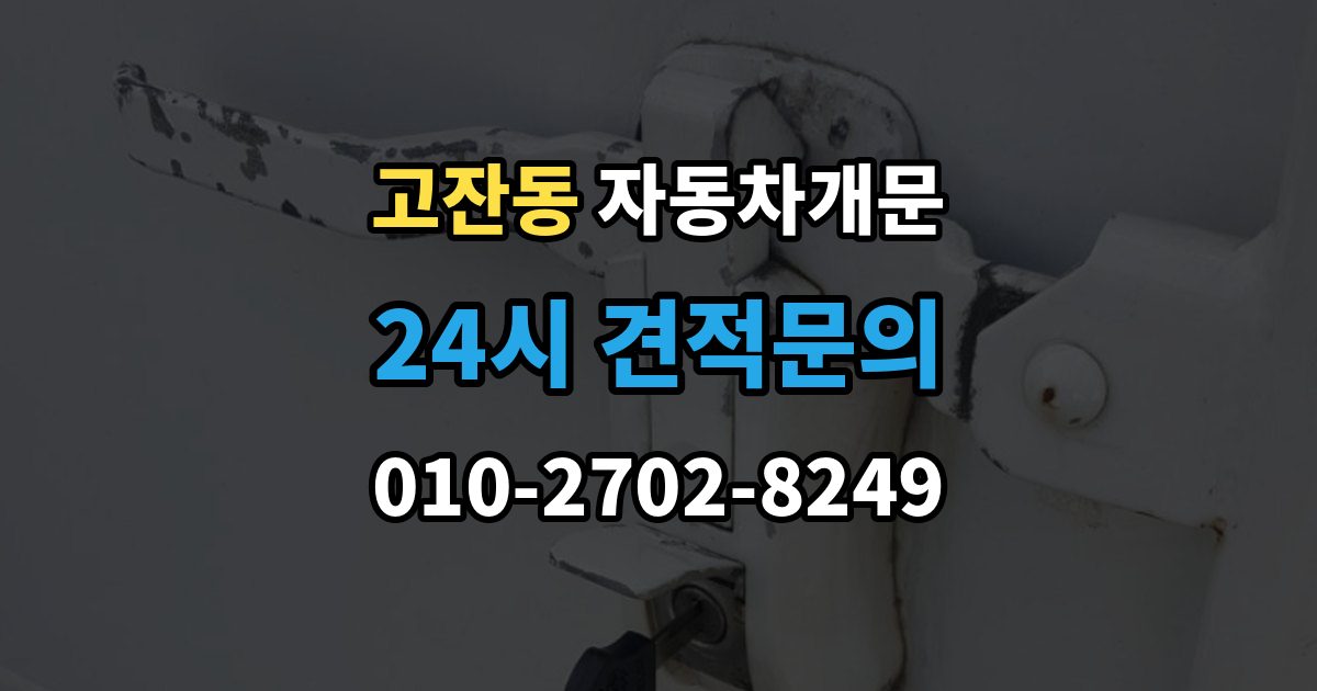 남동구 고잔동 차 문 잠겼을 때 고속도로 휴게소에서 잠겼을 때 대응