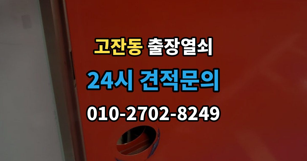 남동구 고잔동 출장 열쇠 예약은 전화와 메시지 중 어떤 게 나을까