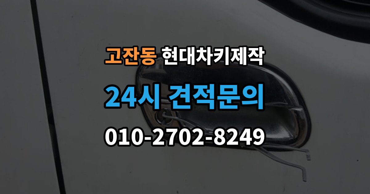 남동구 고잔동 현대 차키 제작 키 하우징 파손과 교체를 구분하는 법