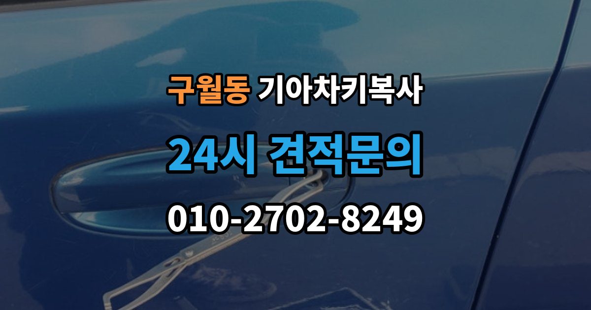 구월동 기아 차키 복사 차문만 열리고 시동이 안 걸릴 때 점검