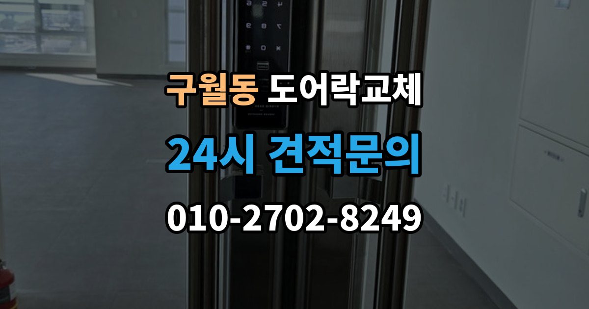 구월동 도어락 교체 비용