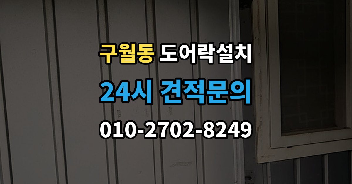 구월동 도어락 설치 배터리 잔량 표시를 믿어도 될까