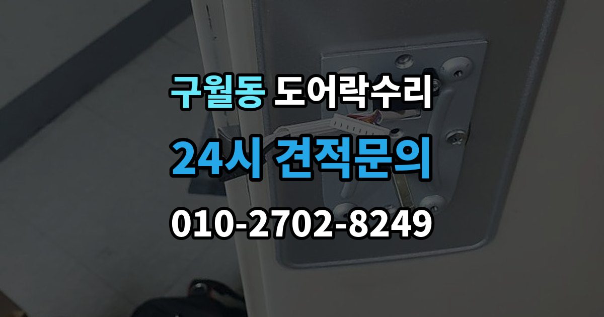 구월동 도어락 수리 버튼 입력이 지연될 때 전원 상태부터 보는 이유
