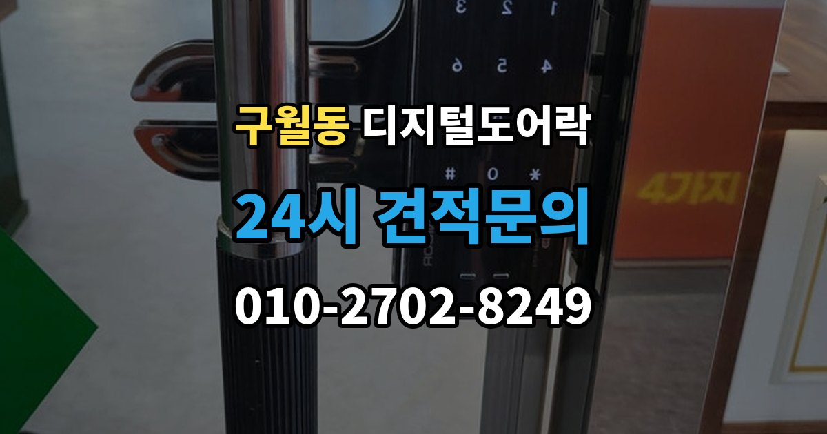 구월동 디지털 도어락 교체 전 기존 문 규격과 타공 여부 확인법