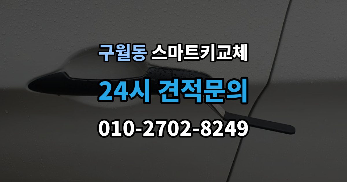 구월동 스마트키 교체 신고 전에 챙겨둘 서류 목록