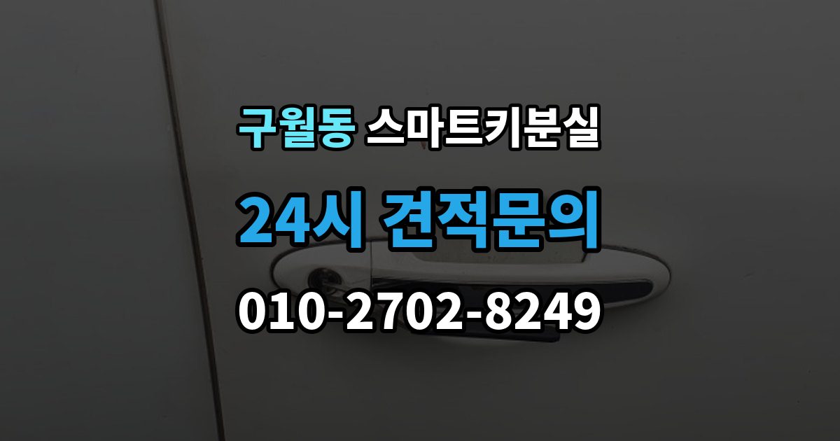 구월동 스마트키 분실 복제와 재등록은 무엇이 다른가