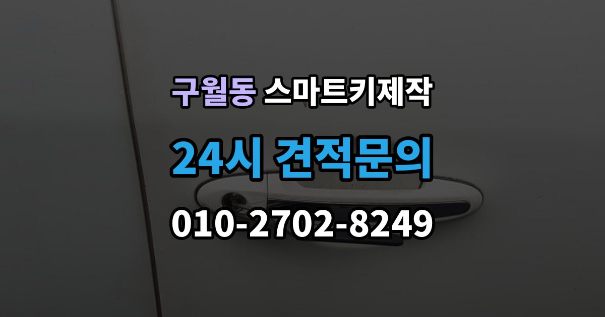 구월동 스마트키 제작 보안 설정을 다시 맞춰야 하는 경우