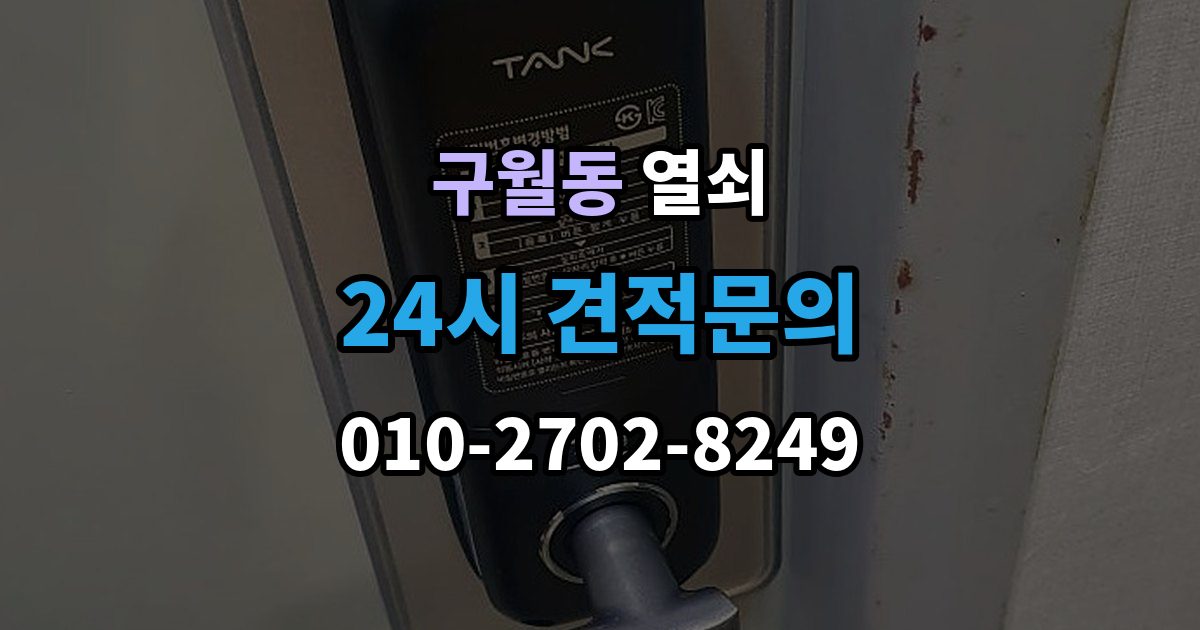 구월동 열쇠 도어락 교체 후 테스트해야 할 기능 정리