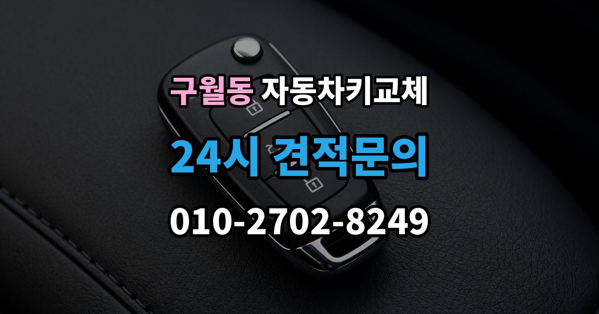 구월동 자동차키 교체 도난 예방을 위해 확인할 부분