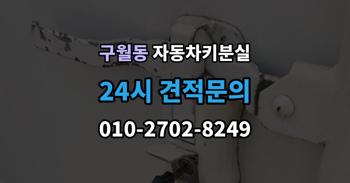구월동 차 키 잃어버렸을 때 가장 먼저 해야 할 안전 조치