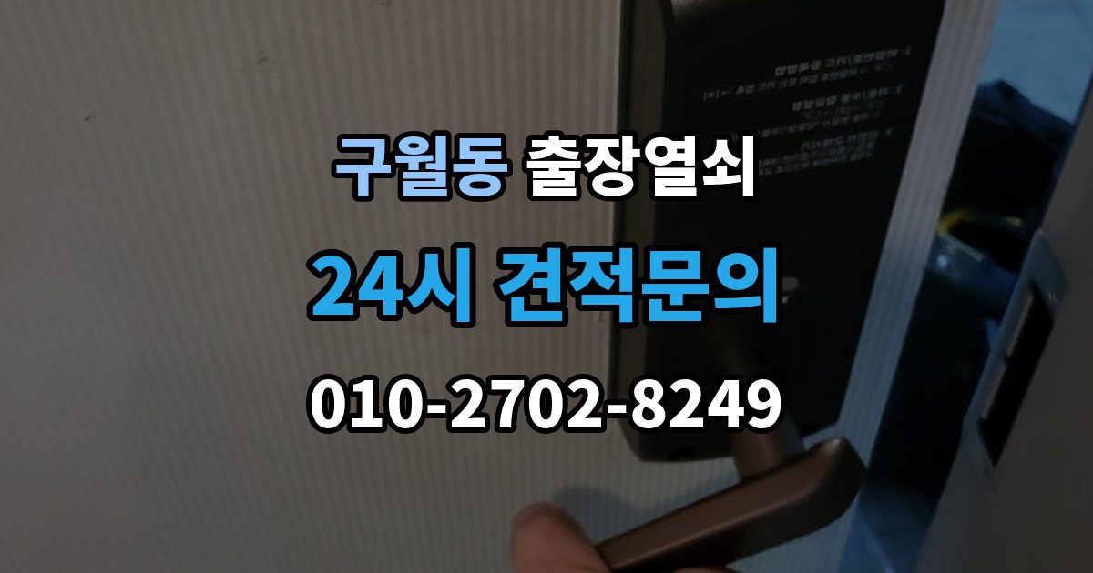 구월동 출장 열쇠 차키 분실 후 바로 볼 대응