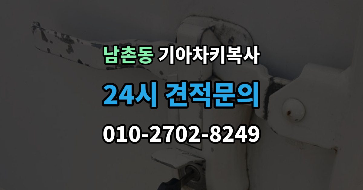 남동구 남촌동 기아 차키 복사 차종과 연식에 따른 제작 방식 차이