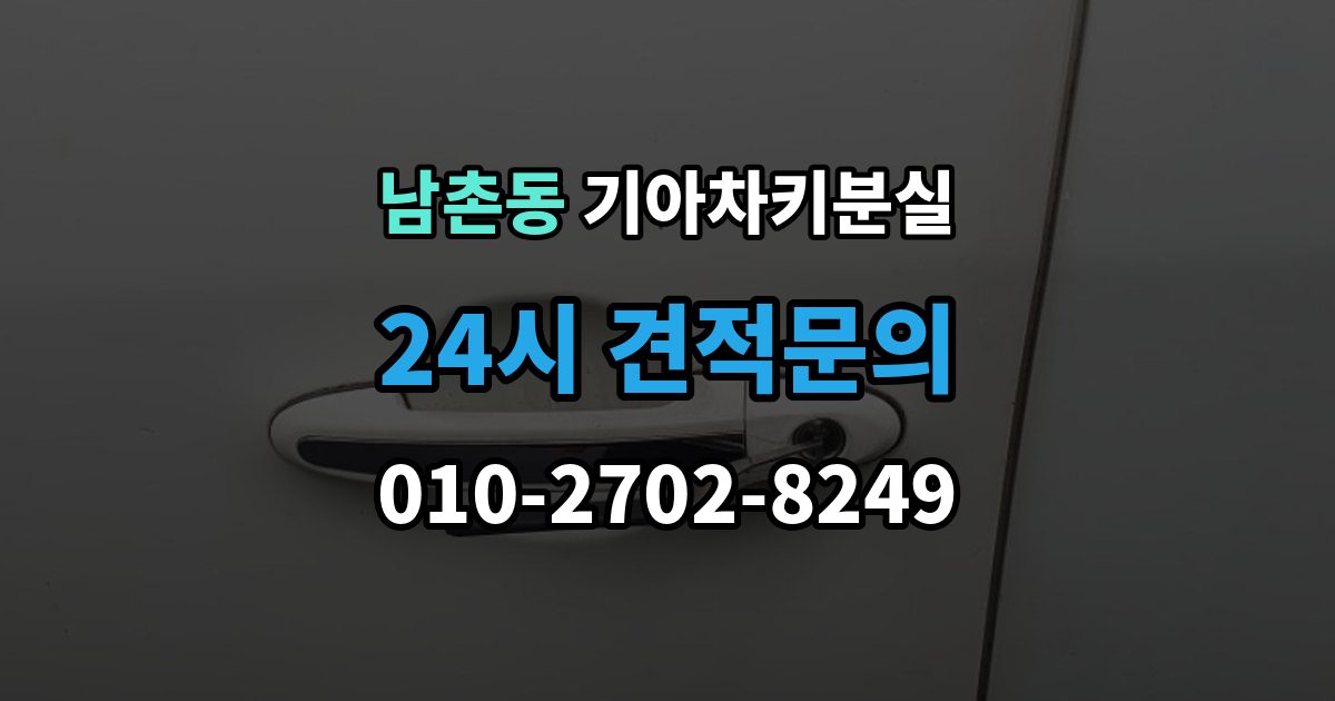 남동구 남촌동 기아 차키 분실 중고차 인수 직후 확인하면 좋은 키 상태