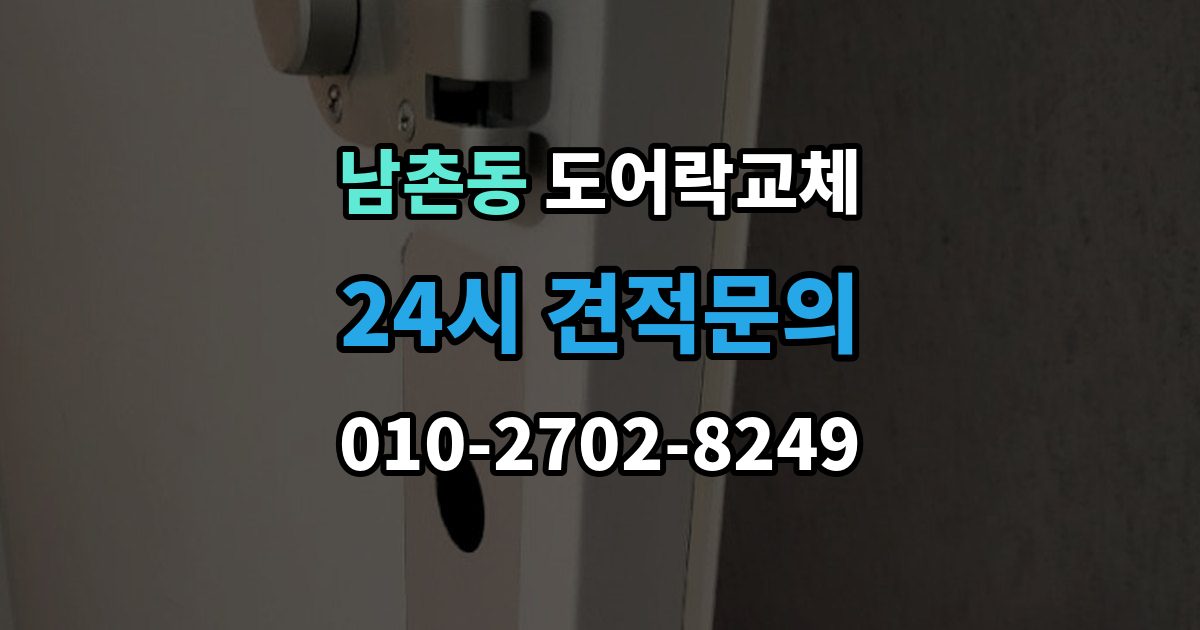 남동구 남촌동 도어락 교체 야간에 고장 나서 급히 바꿔야 할 때 순서