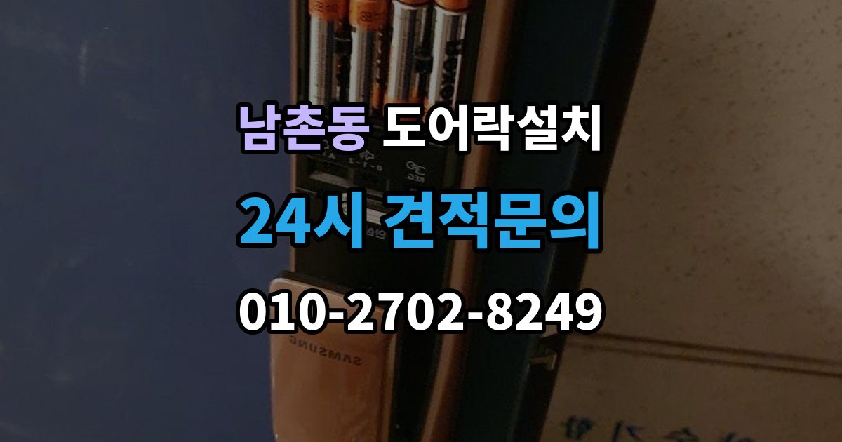 남동구 남촌동 도어락 설치 방화문은 규정 때문에 더 신중해야 한다