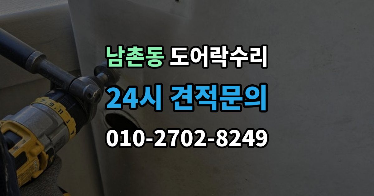 남동구 남촌동 도어락 수리 자동잠금이 느슨할 때 현장 점검 순서