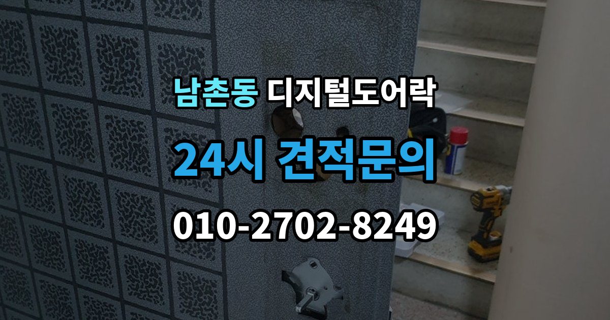 남동구 남촌동 디지털 도어락 출입 권한 조절하는 방법