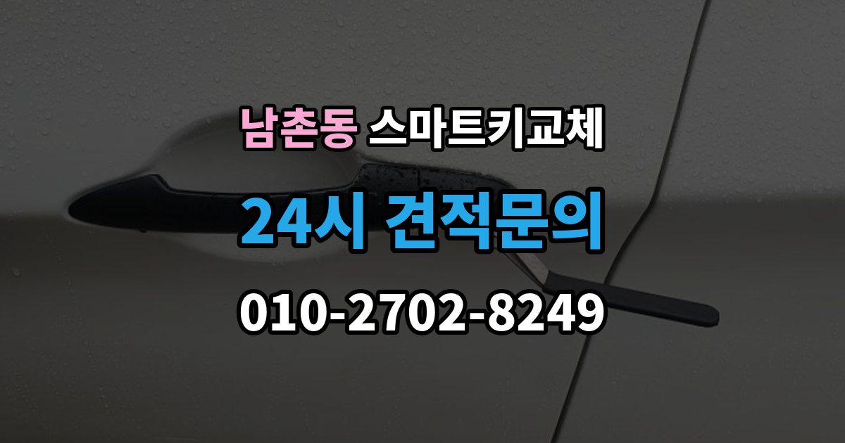 남동구 남촌동 스마트키 교체 케이스 손상 시 수리 전 확인할 점