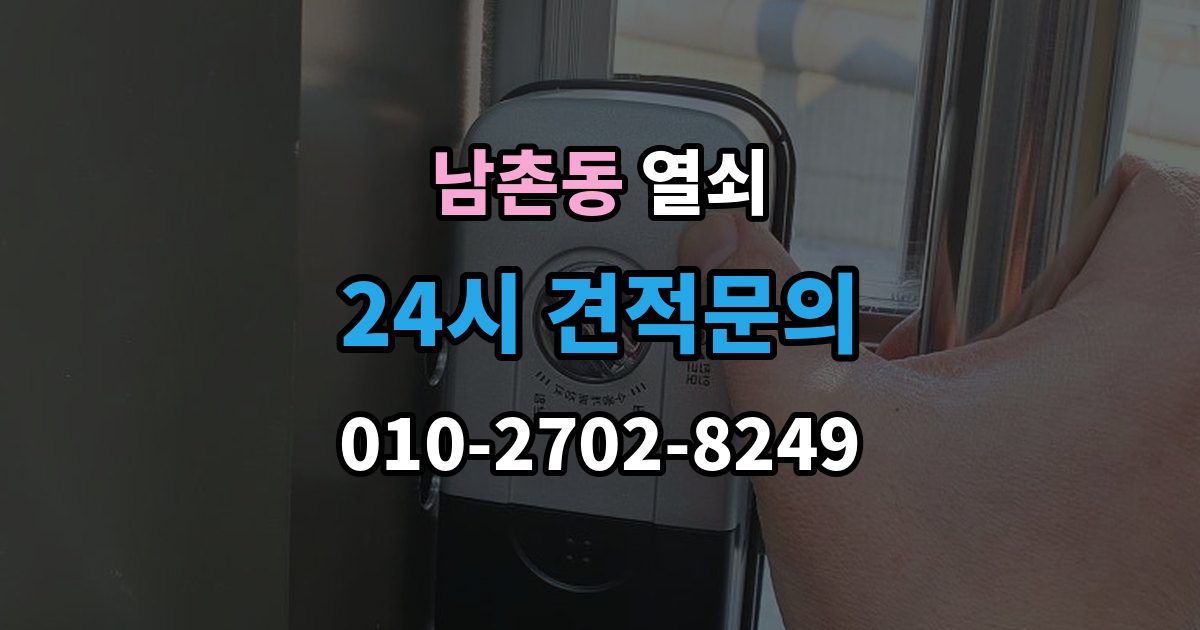 남동구 남촌동 열쇠 잠금이 되다 안 되다 할 때 흔한 원인