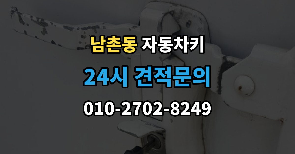 남동구 남촌동 자동차키 수입차와 국산차 제작 기준이 다른 이유