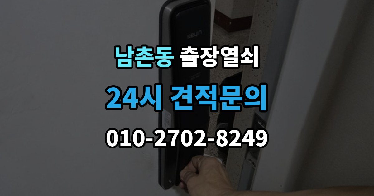 남동구 남촌동 출장 열쇠 도어 손상 줄이려면 어떤 점을 봐야 하나