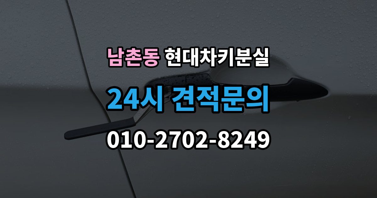 남동구 남촌동 현대 차키 분실 운행 중 경고가 뜨는 경우와 원인