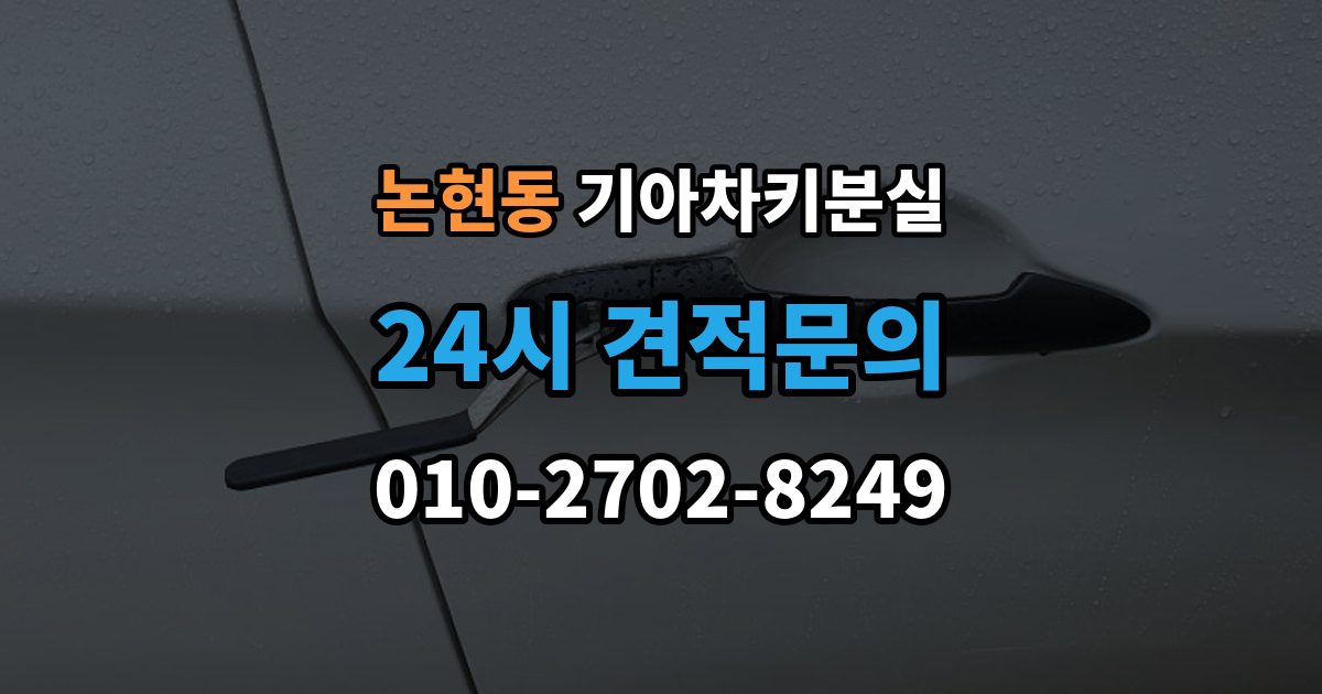 남동구 논현동 기아 차키 분실 서비스센터 방문 전에 준비하면 좋은 서류