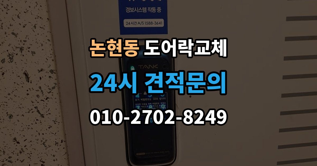 남동구 논현동 도어락 교체 20년 넘은 아파트 현관문 교체 사례에서 배우는 것