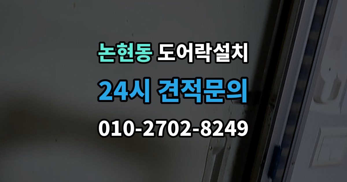 남동구 논현동 도어락 설치 문이 쉽게 닫히는 집은 조정이 먼저다