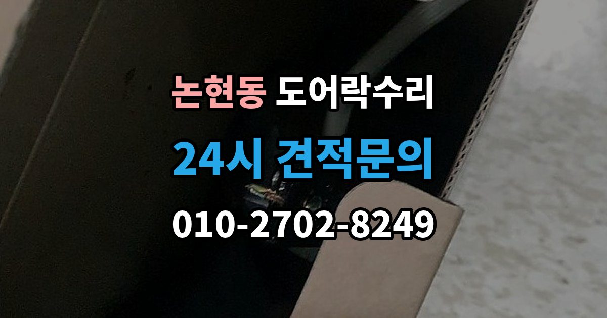 남동구 논현동 도어락 수리 배터리 교체만으로 끝나지 않는 오작동 사례