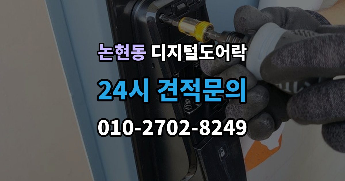 남동구 논현동 디지털 도어락 가족 방문객 사용자 등록을 구분하는 기준