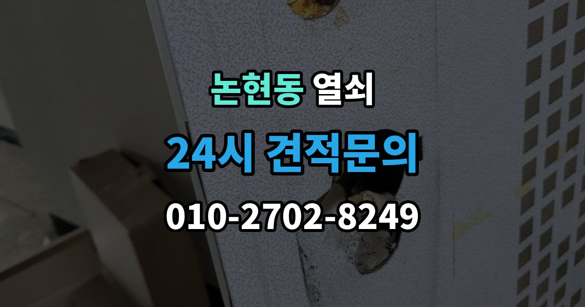 남동구 논현동 열쇠 문짝이 부풀어 잠금이 안 맞는 계절별 문제