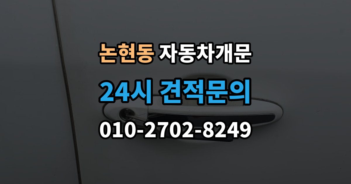 남동구 논현동 자동차 문 잠김 차량 파손 걱정 없이 여는 기준