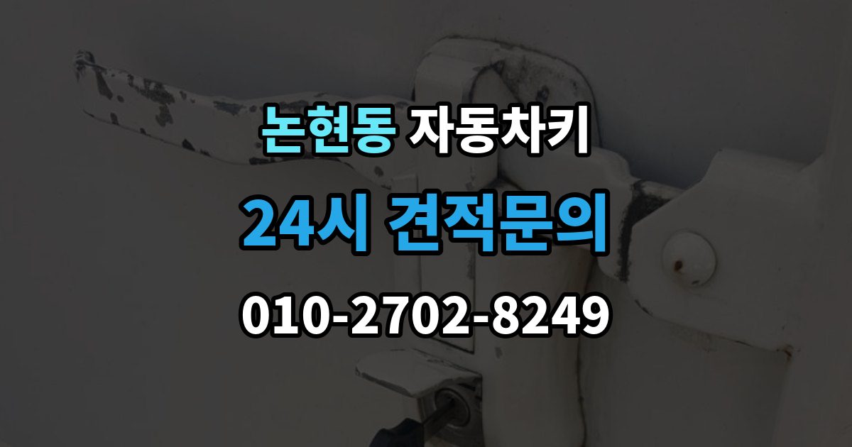 남동구 논현동 자동차키 차종별 호환 여부 확인이 중요한 이유