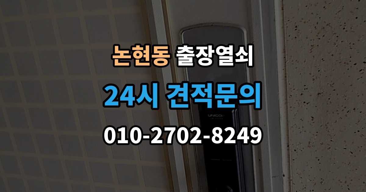 남동구 논현동 출장 열쇠 차종별 문열림 방식이 다른 이유 정리