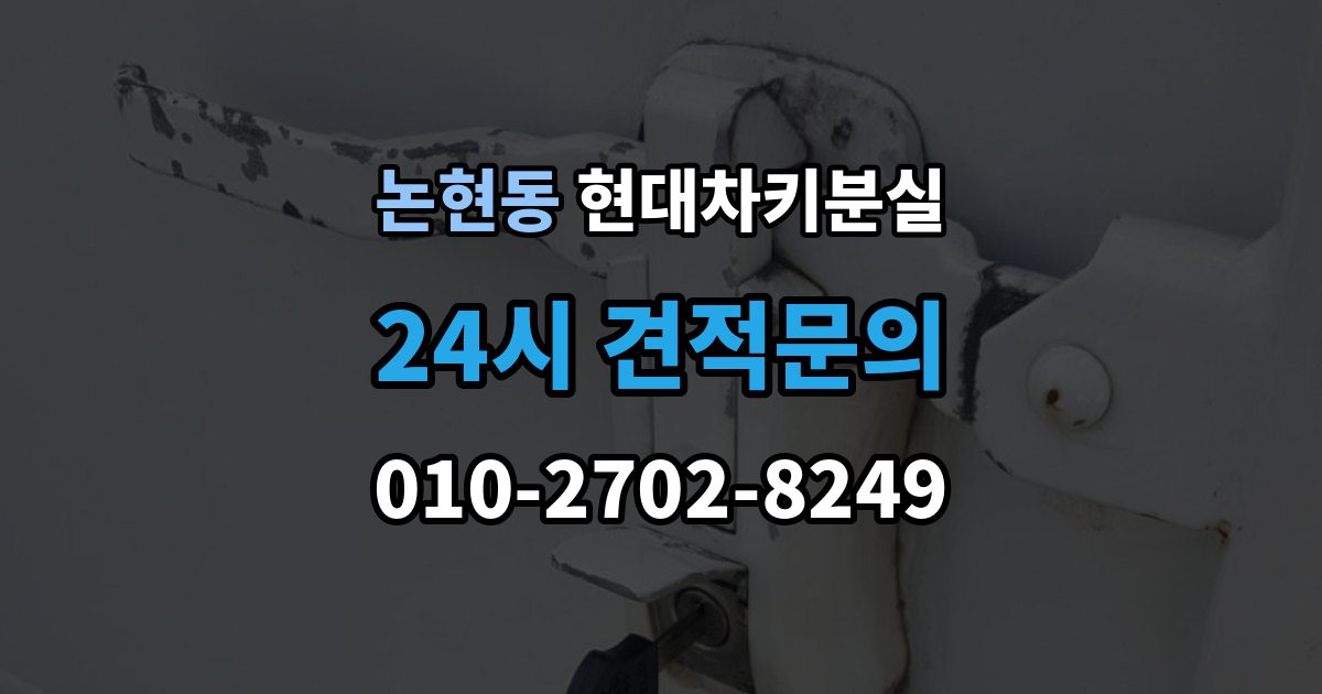 남동구 논현동 현대 차키 분실 키 등록 전에 알아두면 좋은 절차
