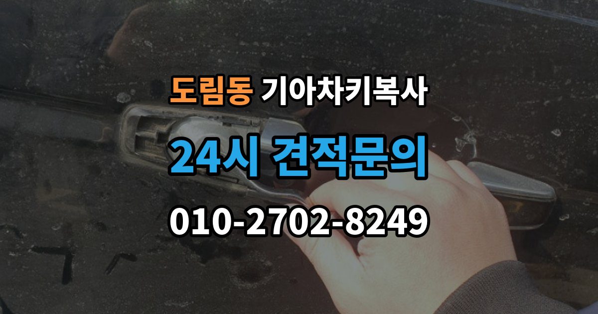 남동구 도림동 기아 차키 복사 키칩 등록과 단순 복사의 차이