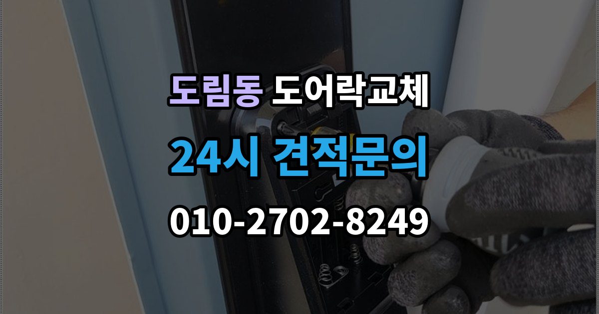 남동구 도림동 도어락 교체 같은 규격 교체와 다른 규격 교체의 시간 차이