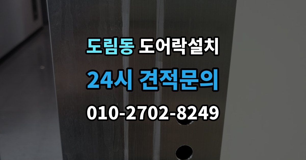 남동구 도림동 방문 도어락 설치