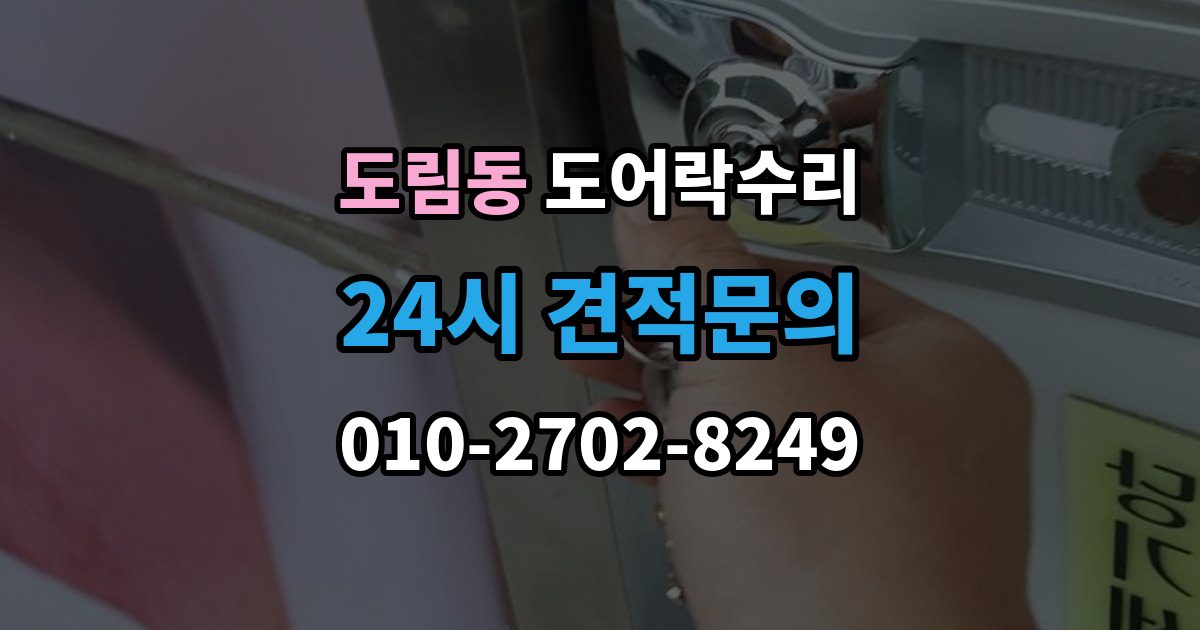 남동구 도림동 도어락 수리 잠금 해제 반복 증상에 대한 기본 점검