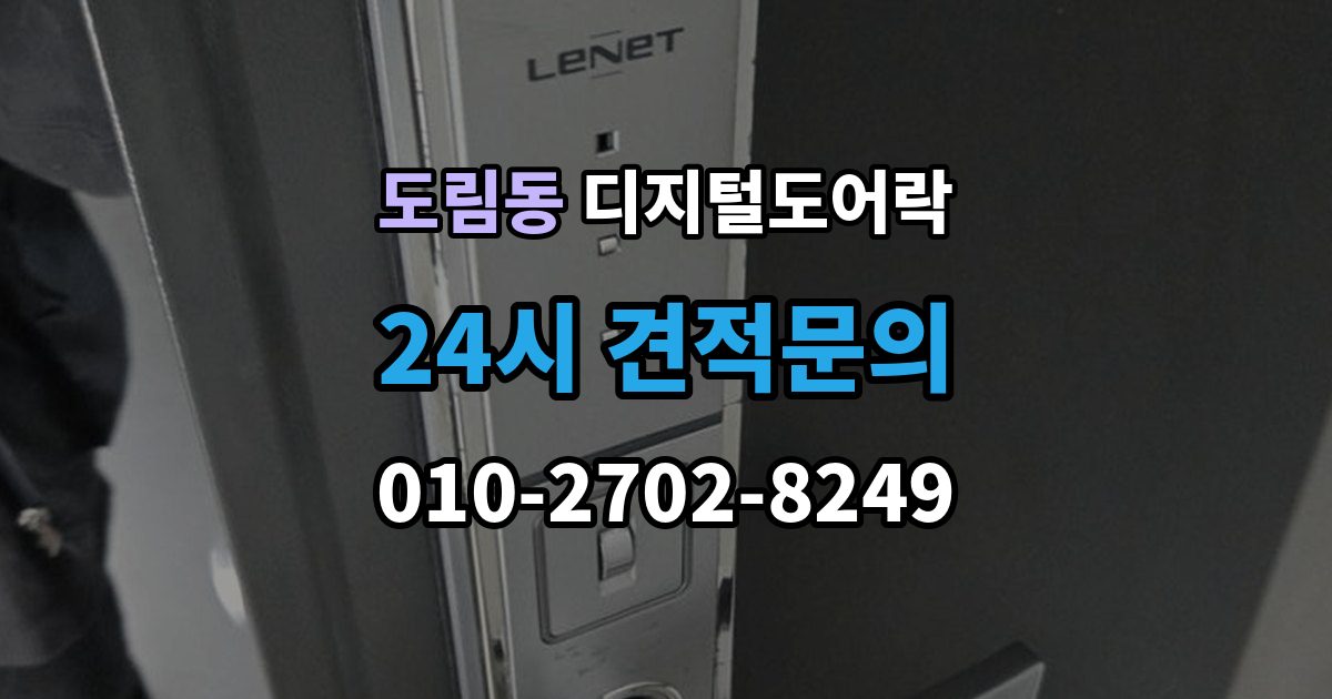 남동구 도림동 디지털 도어락 실내 해제 버튼을 자주 쓰는 집이라면