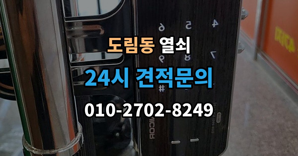 남동구 도림동 열쇠 비상키가 없을 때 대처 방법 정리