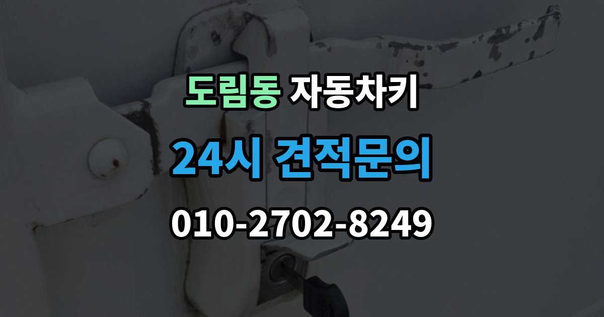 남동구 도림동 자동차키 복제 시 등록 정보와 인증 절차 이해