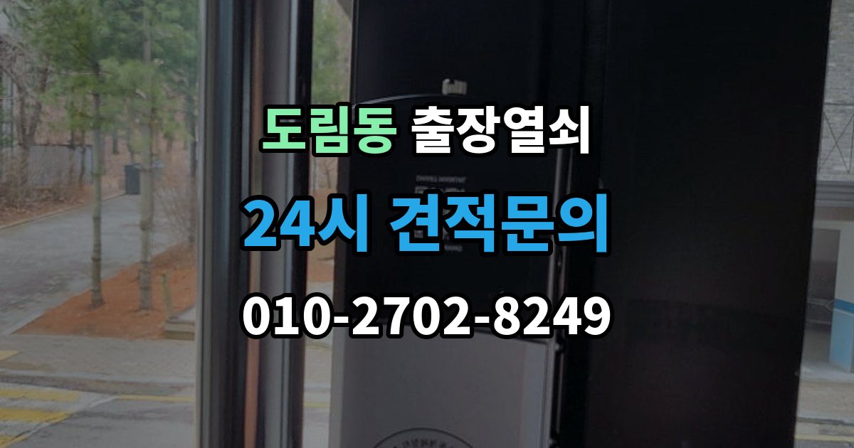 남동구 도림동 출장 열쇠 손상 걱정 줄이는 개문 절차