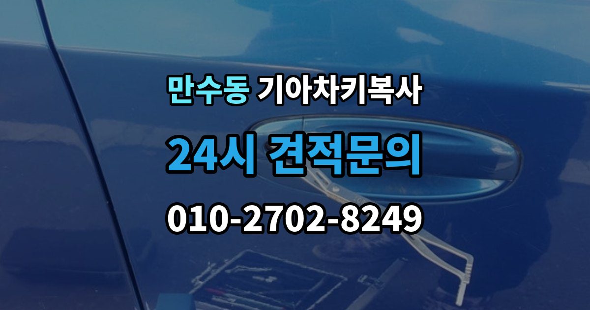 만수동 기아 차키 복사 차주 확인이 필요한 상황과 준비 서류